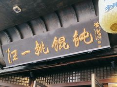 -汪一挑馄饨(老街店)