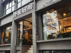 门面-曾家厨房·新徽菜(九华山路店)