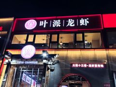 -叶派龙虾·招牌十三香(合肥路首店)