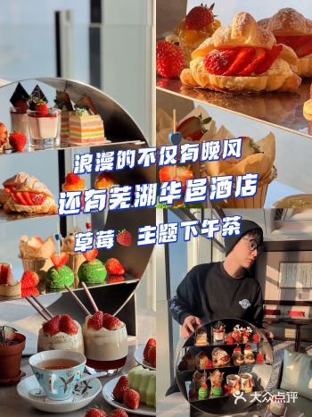 芜湖探店 | 芜湖华邑的江景草莓主题下午茶真的是绝绝子！