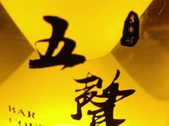 -MM·五声·音乐人与调酒师(西安路店)
