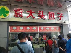 -袁大头包子(光华路店)
