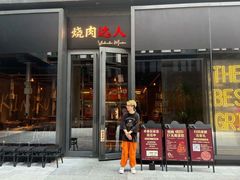-烧肉达人•炭火烧肉(新天地店)