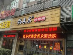 门面-锅来乐地锅鸡(安亭店)