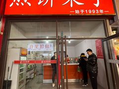 -新农村煎饼果子(香港花园店)