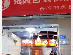 门面-张妈台式锅烧(深大店)