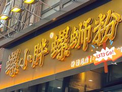 -螺小胖柳州螺蛳粉(钟楼总店)