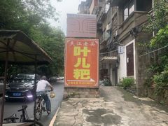 -夹江老头叶儿粑(石雁儿小区店)