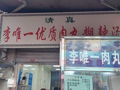 -清真李唯一优质肉丸糊辣汤