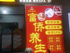 -富侨养生(威宁路店)