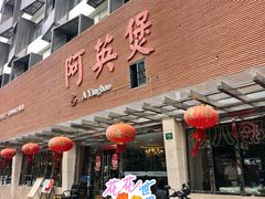 -阿英煲(凉城路店)