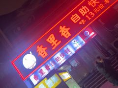 -香里香自助快餐(全安广场店)