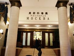 -莫斯科餐厅