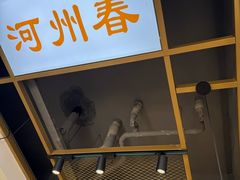 -河州春清真西北特色美食(虎踞路店)