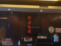 门面-贵阳万丽酒店·新满福楼餐厅