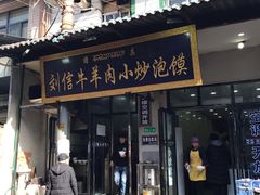 门面-刘信牛羊肉小炒泡馍(回民街店)