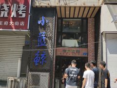 门面-眷江南之小蓝鲸(王府大街店)
