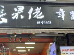 -张果佬年糕卷(科巷店)