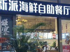 -海天盛宴新派海鲜自助餐厅(群力店)