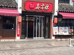 -鑫震源·苏式大虾生煎(山塘街店)