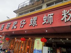 门面-西环肥仔螺蛳粉(总店)