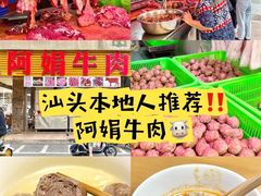 -阿娟牛肉丸·手打牛肉丸·现做现卖