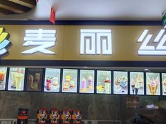 -麦丽丝(水木天地店)