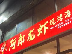 -阿郎龙虾烧烤海鲜馆(苏河融景店)