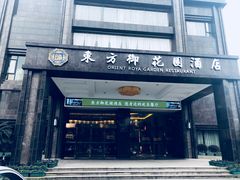 门面-东方御花园酒店