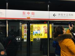-东中街(地铁站)