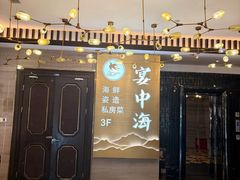 -宴中海·二十年浙菜·萧山宴(市心北路店)