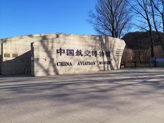 -中国航空博物馆