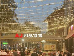-阿记烧烤(英达路店)
