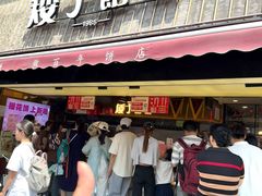 -矮子馅饼(大成路店)