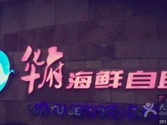 门面-华府海鲜碳烤自助(万达店)