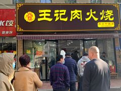 门面-王记肉火烧早餐中国店