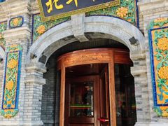 -北平楼·烤鸭·北京菜(牡丹园店)