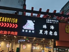 -忆口香龙虾(珠海夏湾老店)
