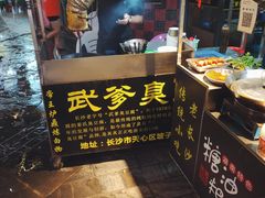 -武爹臭豆腐(坡子街店)