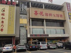 -喜悦海鲜大酒楼(钱柜广场店)