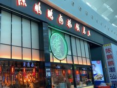 -陈鹏鹏潮汕菜(宝安机场T3航站楼店)
