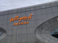 -闻泰花园酒店