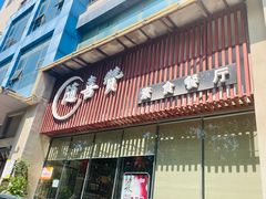 -随喜赞素食餐厅(亦庄店)