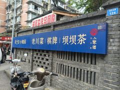 -院8里·小聚园老川菜(九眼桥店)