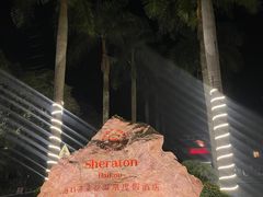 -海口喜来登酒店