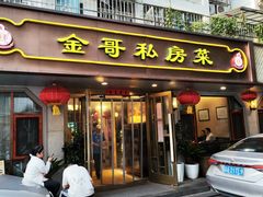-金哥私房菜馆(张府园总店)