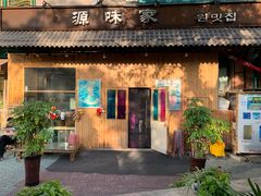 门面-源味家(杏林街店)