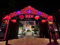 -卫鼎轩·曹公馆(鼓楼店)