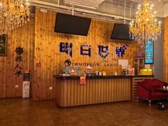 -明日世界密室轰趴·剧本桌游·箭馆团建(国贸店)