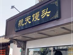 门面-航天馒头(瞻园路店)